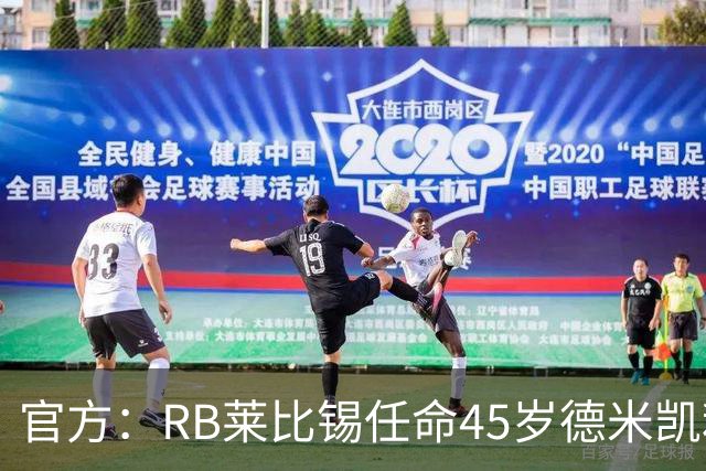 官方：RB莱比锡任命45岁德米凯利斯为新任主帅，双方签约两年